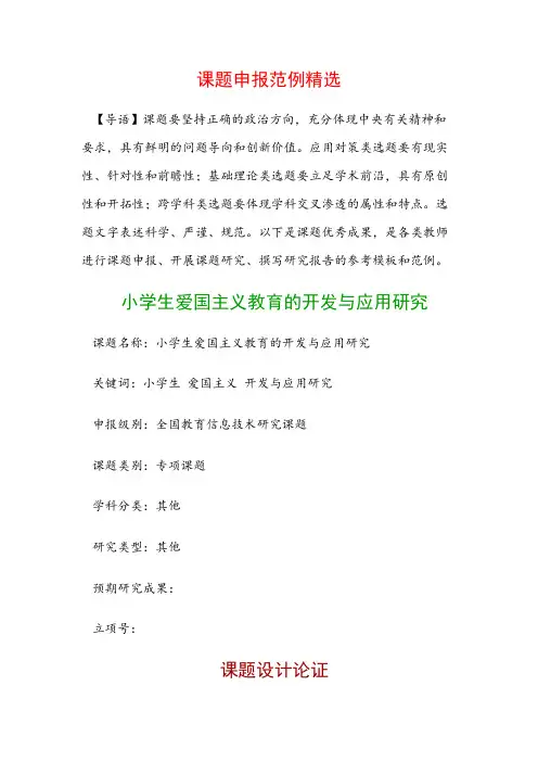 课题申报模板：小学生爱国主义教育的开发与应用研究