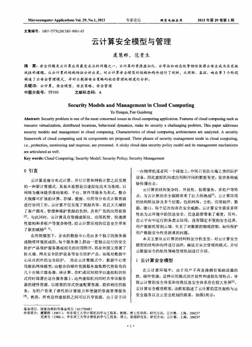 云计算安全模型与管理