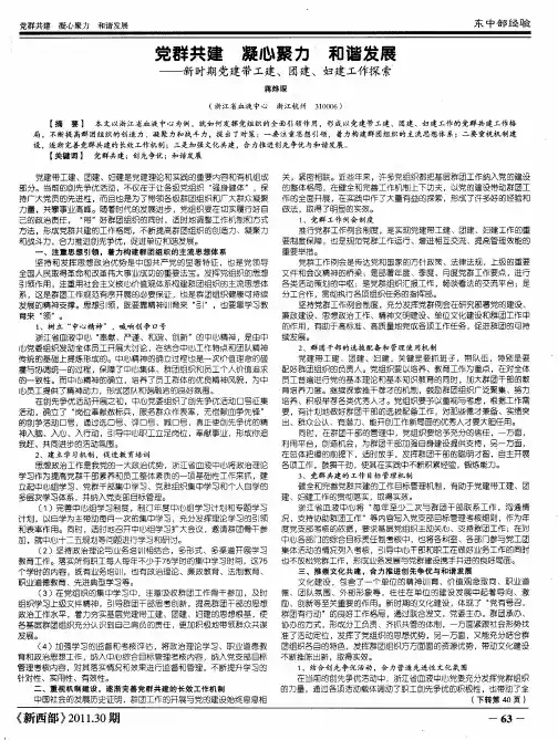 党群共建凝心聚力和谐发展——新时期党建带工建、团建、妇建工作探索