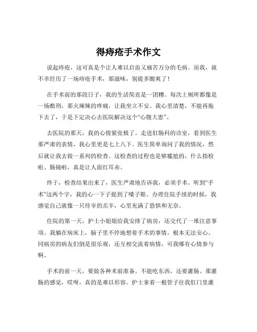 得痔疮手术作文