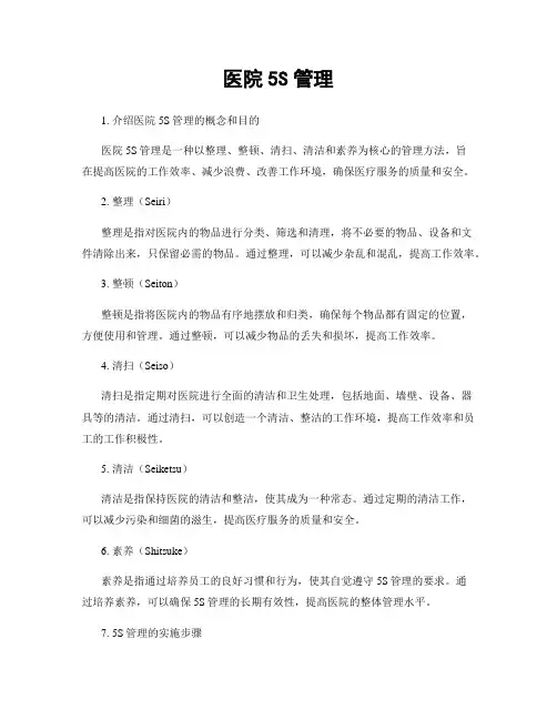 医院5S管理