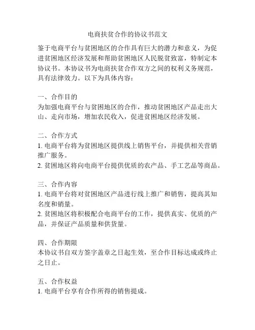 电商扶贫合作的协议书范文