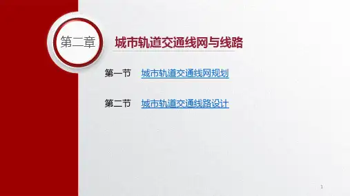 城市轨道交通概论第二章城市轨道交通线网与线路