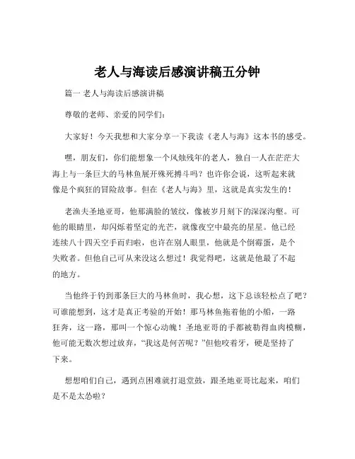 老人与海读后感演讲稿五分钟