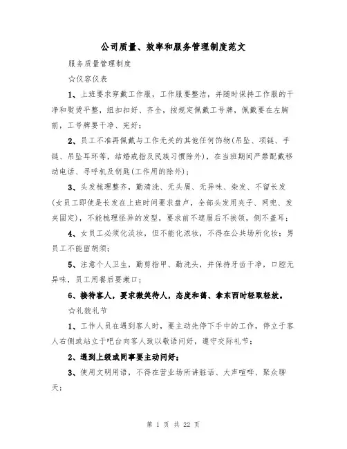 公司质量、效率和服务管理制度范文（6篇）