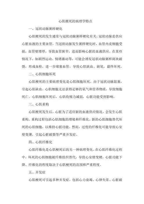 心肌梗死的病理学特点