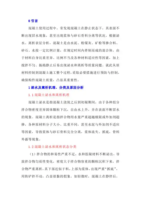 浅谈混凝土泌水和离析的预防与控制
