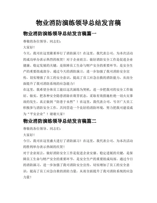 物业消防演练领导总结发言稿