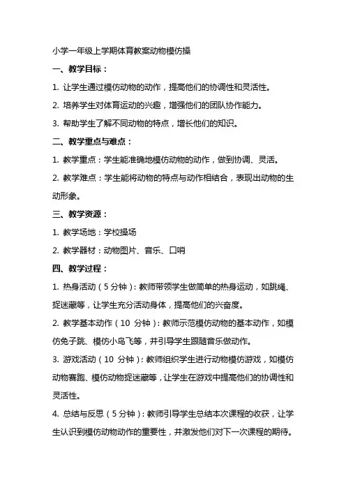 小学一年级上学期体育教案动物模仿操