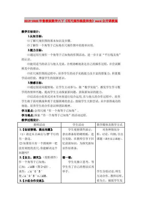 2019-2020年鲁教版数学六下《用尺规作线段和角》word公开课教案