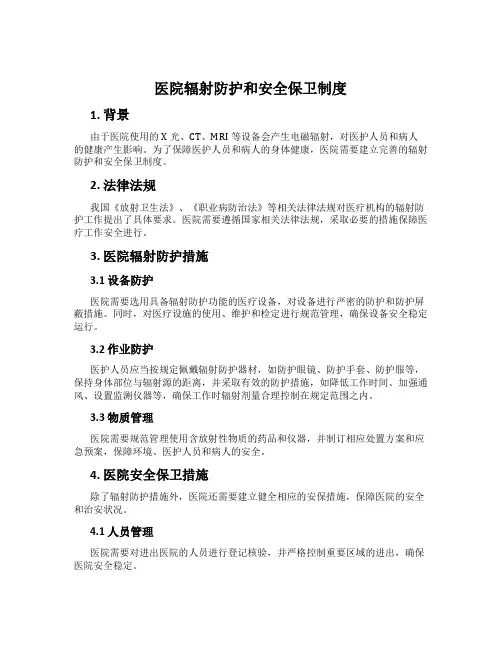 医院辐射防护和安全保卫制度