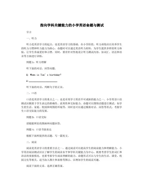 指向学科关键能力的小学英语命题与测试