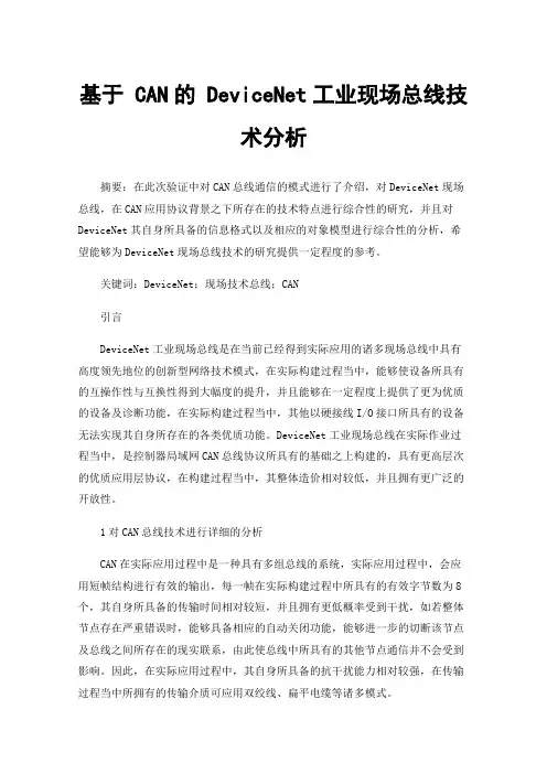 基于CAN的DeviceNet工业现场总线技术分析