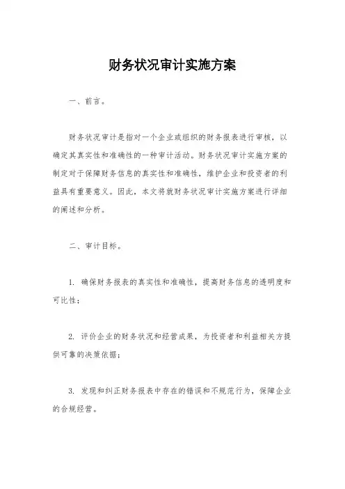 财务状况审计实施方案