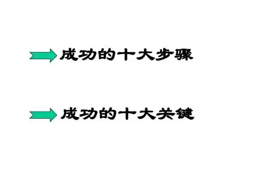 成功十大步骤