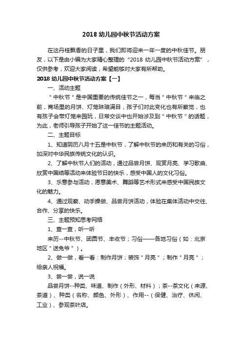 2018幼儿园中秋节活动方案