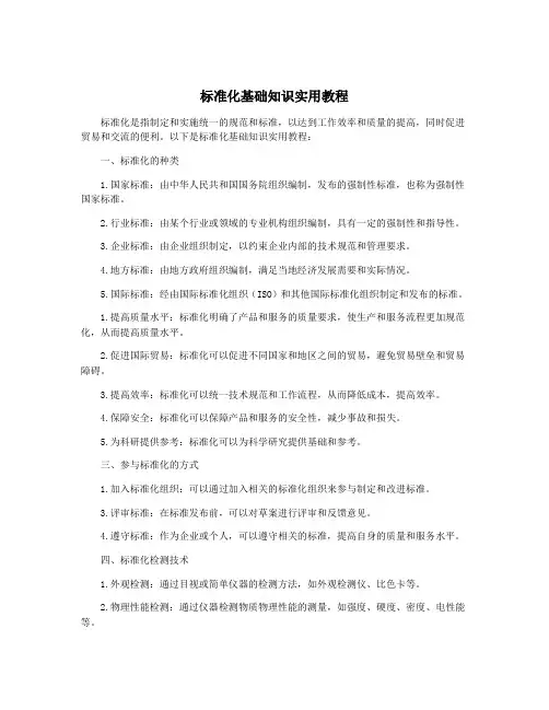 标准化基础知识实用教程