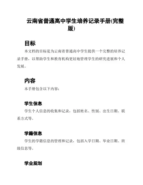 云南省普通高中学生培养记录手册(完整版)