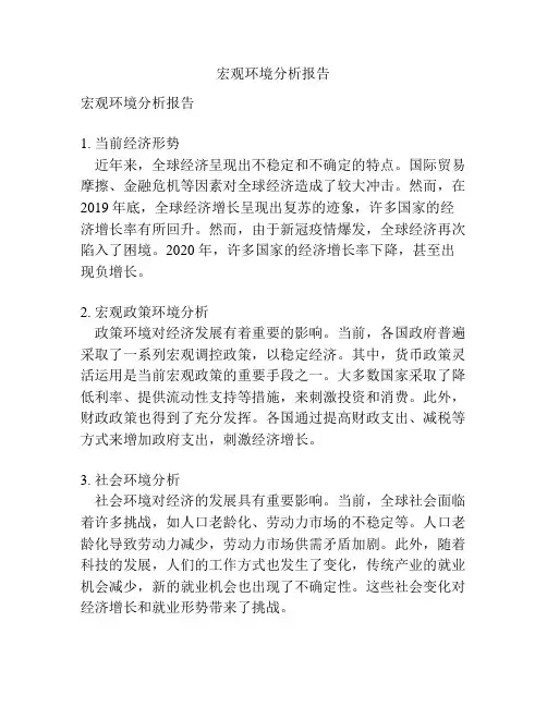 宏观环境分析报告