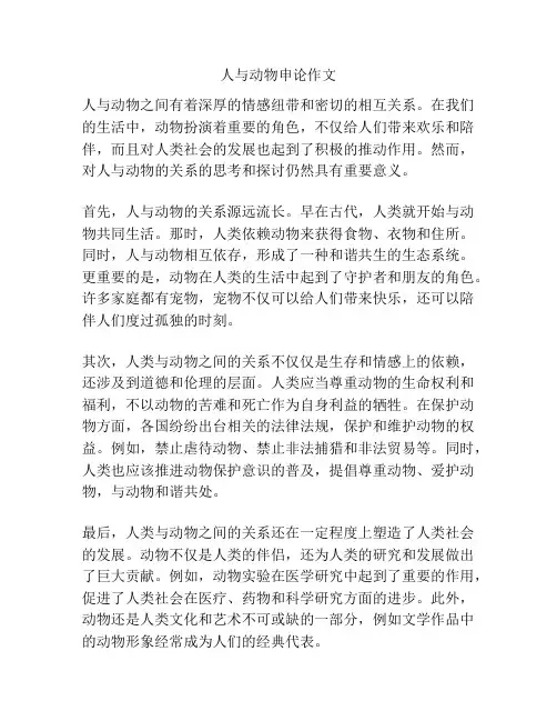 人与动物申论作文