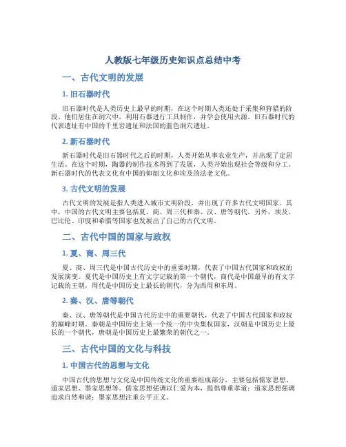 人教版七年级历史知识点总结中考
