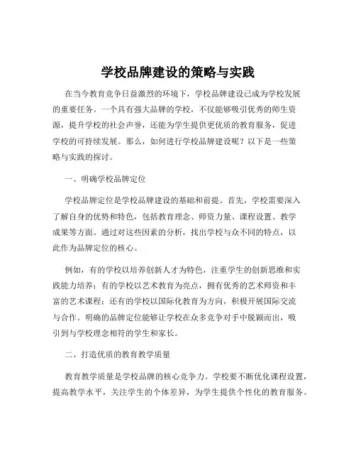 学校品牌建设的策略与实践