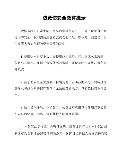防烫伤安全教育提示
