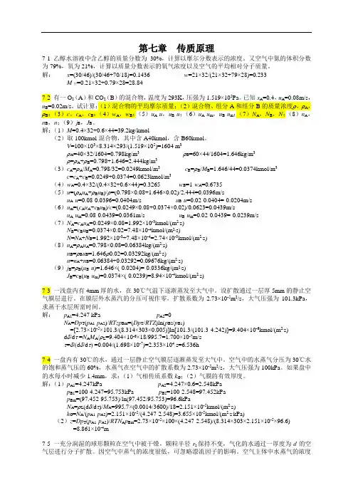 食品工程单元操作第六单元 传质原理习题答案