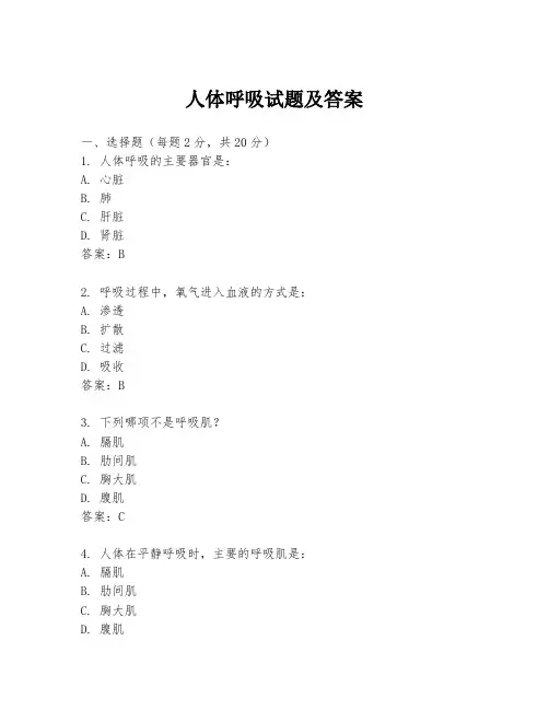 人体呼吸试题及答案