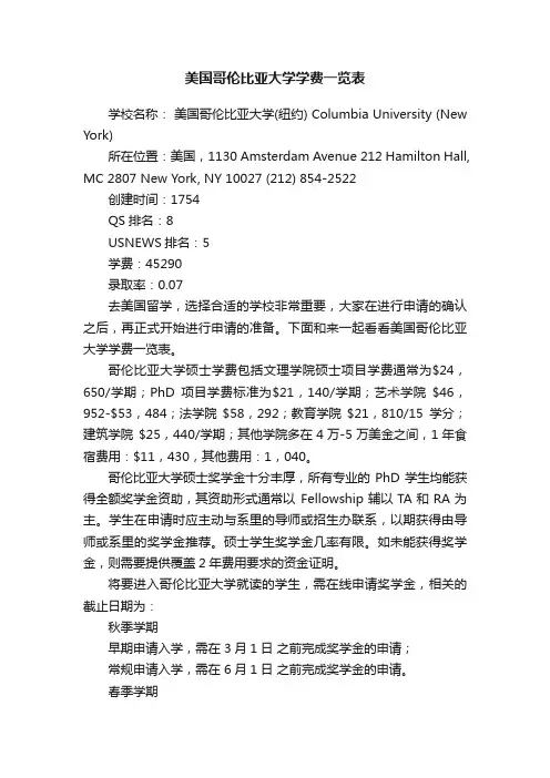 美国哥伦比亚大学学费一览表