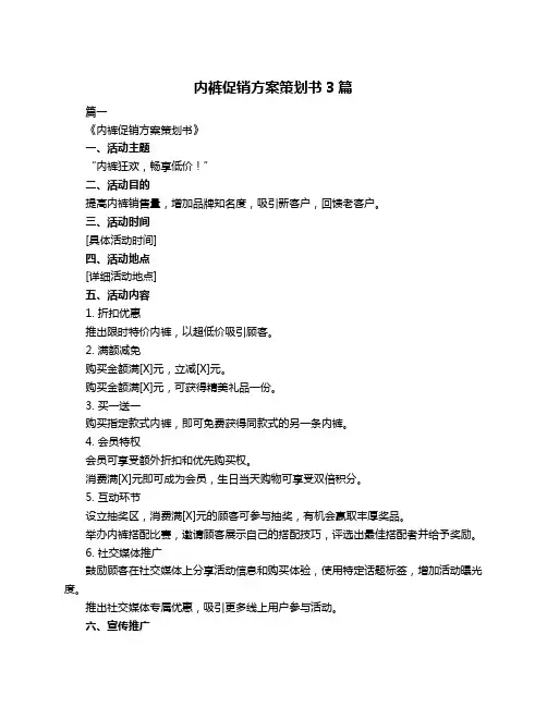 内裤促销方案策划书3篇