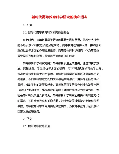 新时代高等教育科学研究的使命担当