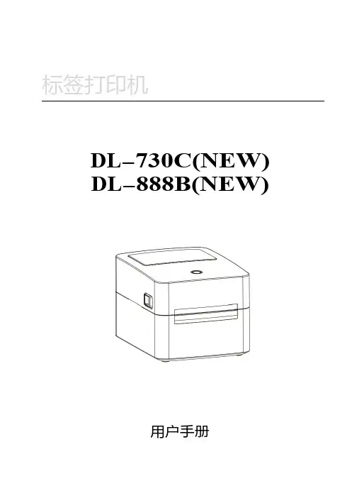 得力DL-888B(NEW)条码打印机操作手册说明书