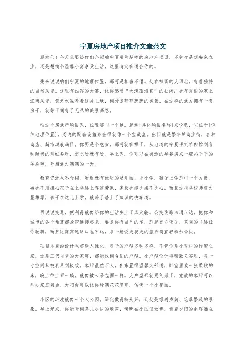 宁夏房地产项目推介文章范文