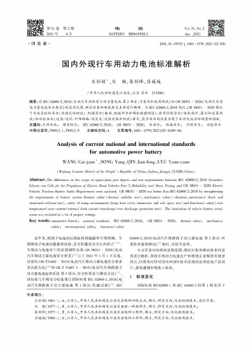国内外现行车用动力电池标准解析