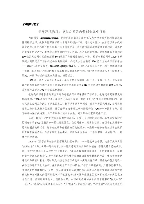 第三章附件2：案例分析一 《突破环境约束：华为公司的内部创业战略行动》