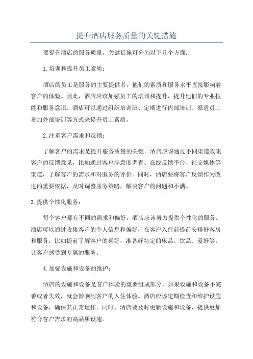 提升酒店服务质量的关键措施