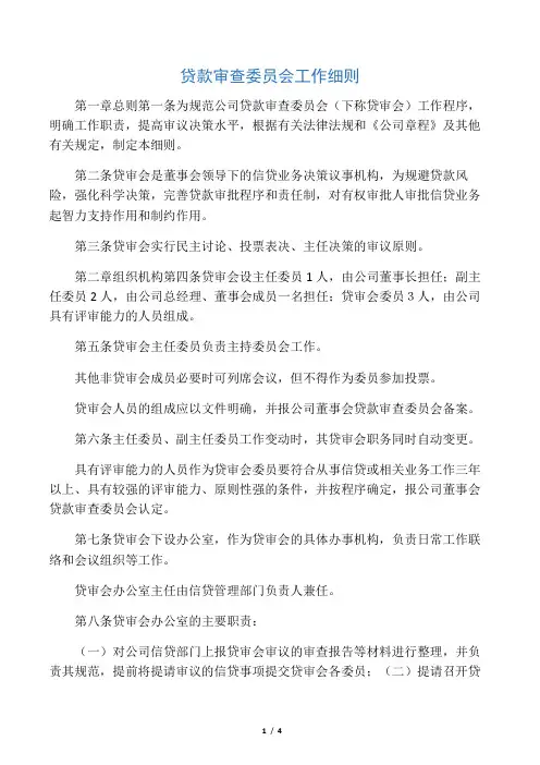 贷款审查委员会工作细则