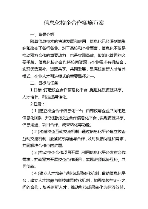 信息化校企合作实施方案