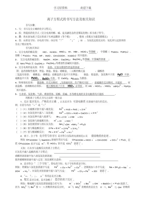 离子方程式的书写方法及相关知识
