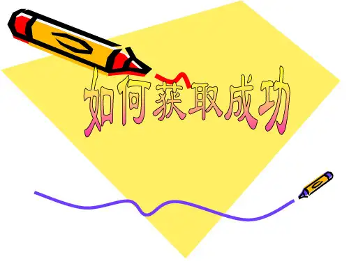 成功之道   主题班会 获奖课件PPT