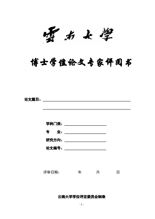 博士学位论文专家评阅书