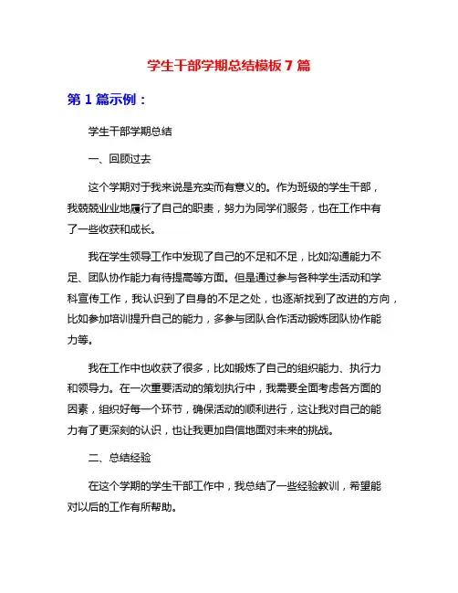 学生干部学期总结模板7篇