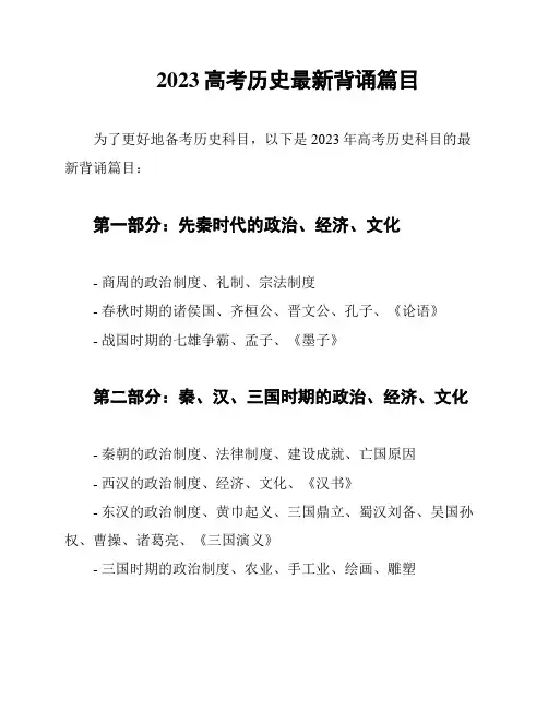 2023高考历史最新背诵篇目