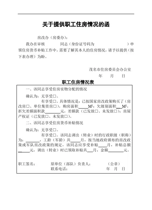 关于提供职工住房情况的函
