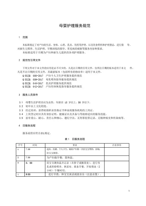 家政服务公司母婴护理服务规范