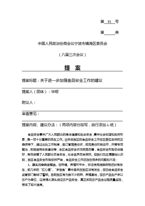 提案标题关于进一步加强食品安全工作的建议