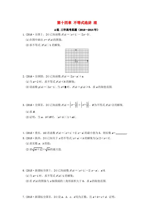 三年高考两年模拟2017版高考数学专题汇编 第十四章 不等式选讲 理