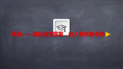 语文微课28小伙伴 写话——通过语言描写,使人物形象丰满优质课微课课件PPT