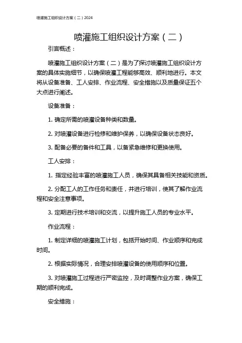 喷灌施工组织设计方案(二)2024